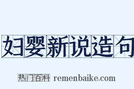 妇婴新说造句是什么意思的图片